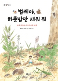 벌레야 하룻밤만 재워 줘 (개똥이네책방 33)